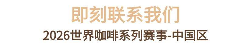 系列赛事及6世界潮饮大赛赞助招募全面启动！麻将胡了试玩2025-2026赛季世界咖啡(图1)