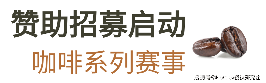 系列赛事及6世界潮饮大赛赞助招募全面启动！麻将胡了试玩2025-2026赛季世界咖啡(图7)