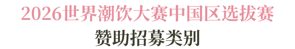 系列赛事及6世界潮饮大赛赞助招募全面启动！麻将胡了试玩2025-2026赛季世界咖啡(图8)