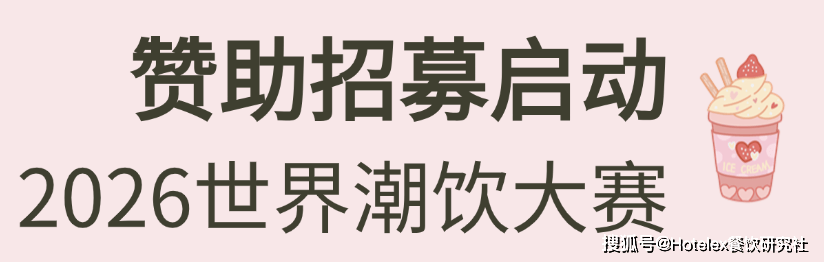系列赛事及6世界潮饮大赛赞助招募全面启动！麻将胡了试玩2025-2026赛季世界咖啡(图9)